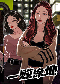 一败涂地的爱情漫画