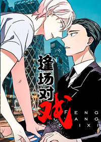 逢场对戏漫画