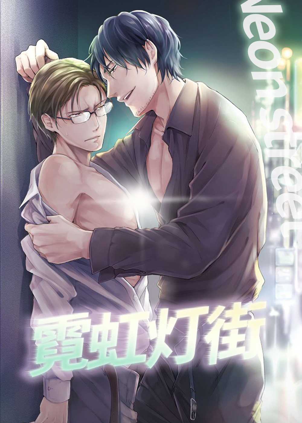 霓虹灯街的蜘蛛与蝴蝶漫画