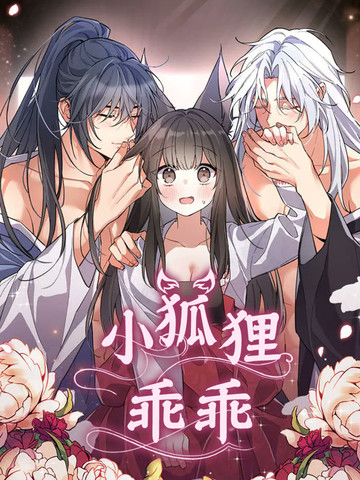 小狐狸乖乖漫画漫画免费阅读下拉式奇漫屋
