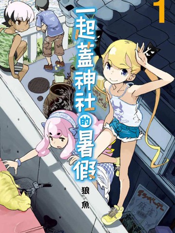一起盖神社的暑假漫画