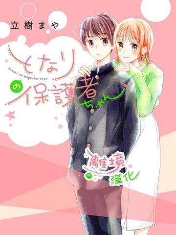 小小监护者漫画