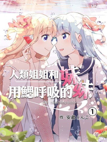 人类姐姐和用鳃呼吸的妹妹漫画