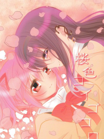 与樱花色鲤鱼心同题材的优质漫画推荐冷门佳作版