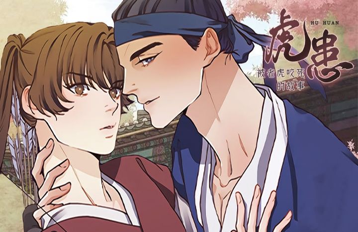 虎患漫画免费阅读全文下拉式