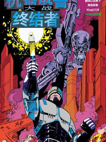 机械战警大战终结者漫画下载