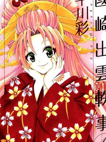 国崎出云轶事漫画免费