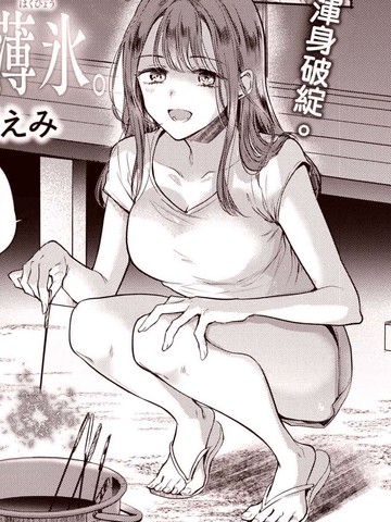 心、夏、薄冰。