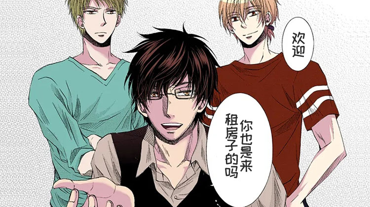 群租房密友漫画