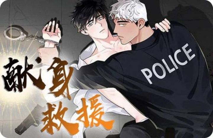 献身救援漫画免费