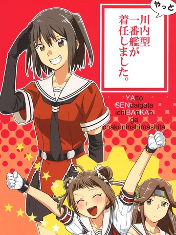 (C89)川内型一号舰终于到任了。