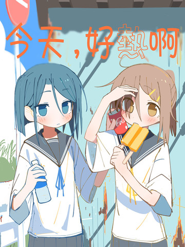 日漫与《今天，好热啊》题材相似的漫画推荐