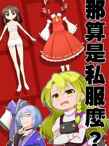 那算是丝服么？