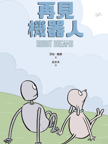 再见机器人免费看
