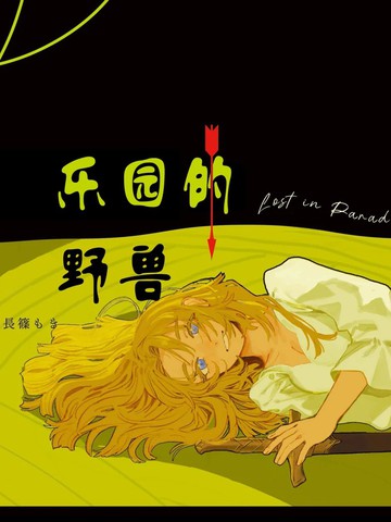 野兽乐园小说免费阅读