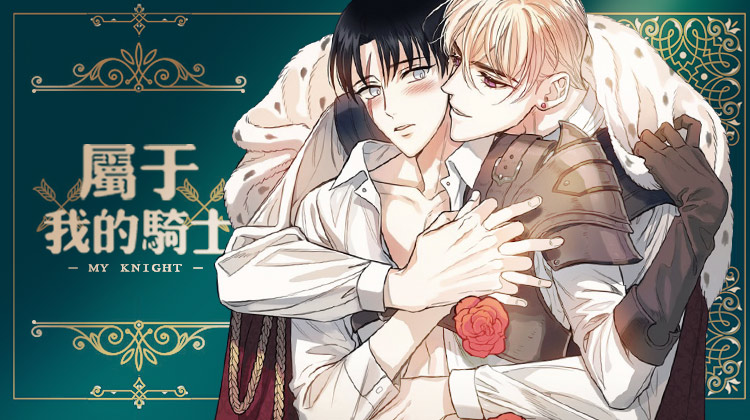 连载和《属于我的骑士》风格接近的漫画盘点