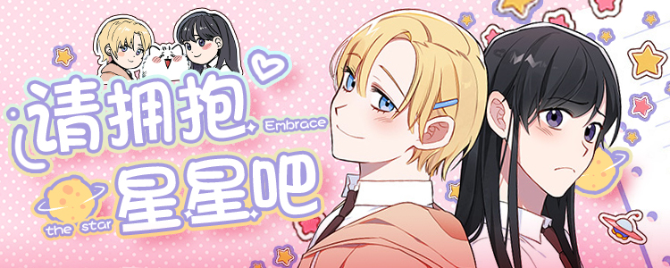 拥抱星星的你漫画原著小说