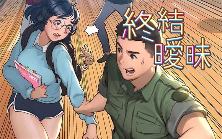 终结暧昧漫画