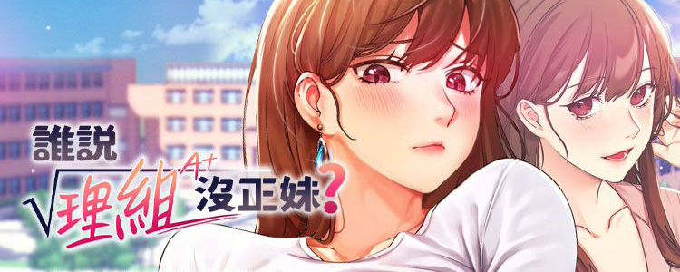 谁说理科没正妹土豪漫画
