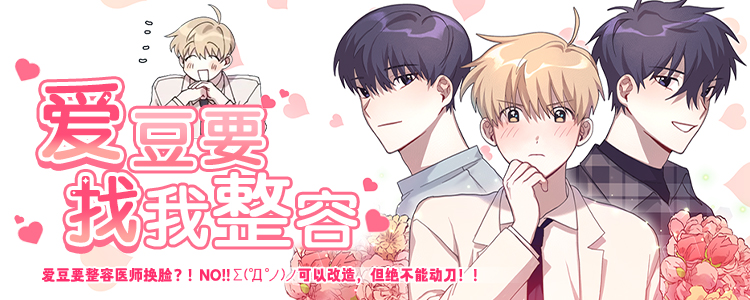 爱豆要找我整容漫画免费下拉式