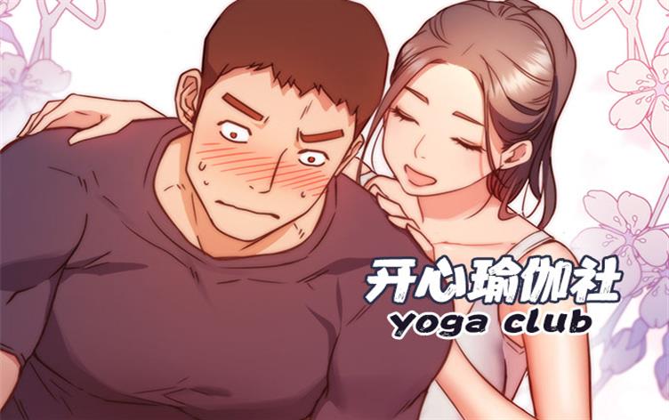 开心瑜伽社漫画全集免费阅读