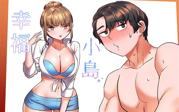 幸福小岛漫画最新免费观看