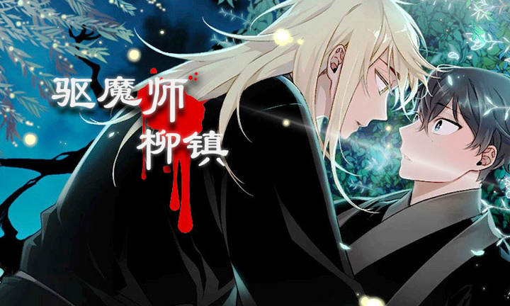 驱魔师柳镇漫画第9话