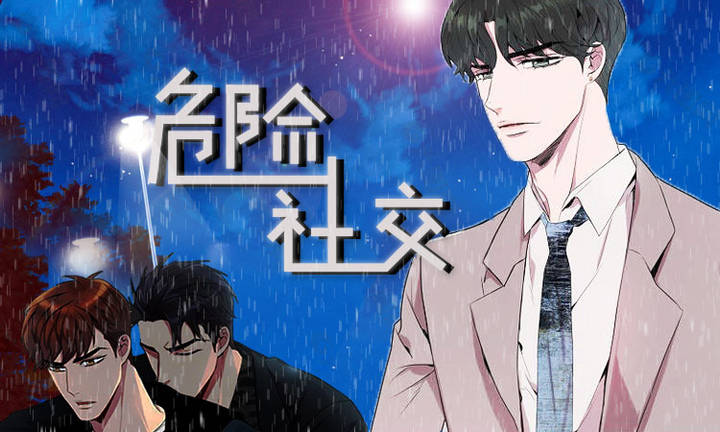 危险社交漫画小说