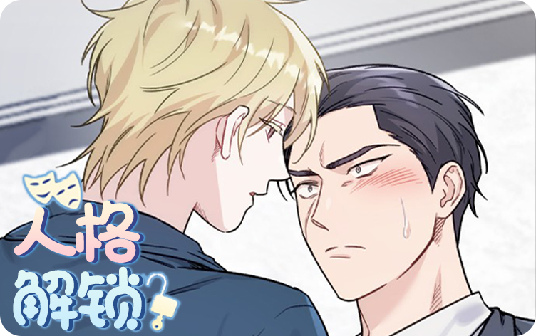人格解锁第一季漫画