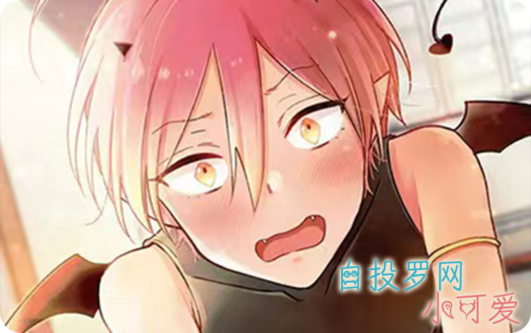 自投罗网小可爱漫画免费下拉式