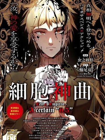 细胞神曲漫画