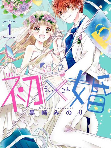初&times;婚漫画下拉式