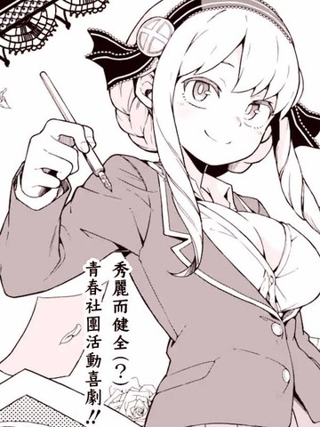 最新与华丽的漫画部一样上头的漫画推荐