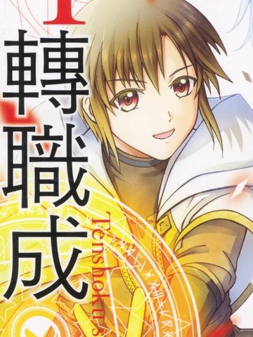 底层战士 转职成外g魔导师