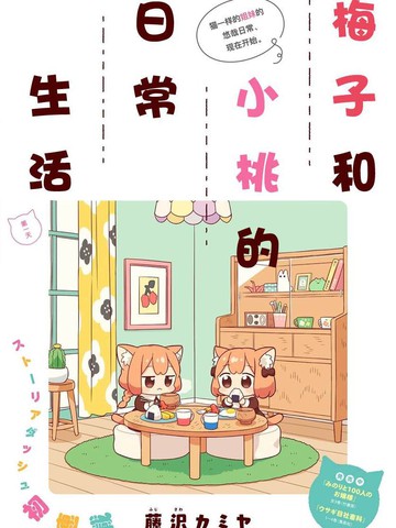 热门类似《梅子和小桃的日常生活》的完结漫画推荐