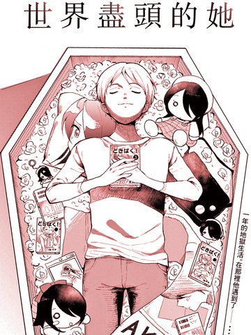 与《世界尽头的她》一样上头的漫画推荐国漫版