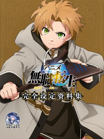 无职转生~到了异世界就拿出真本事~ 动漫